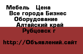 Мебель › Цена ­ 40 000 - Все города Бизнес » Оборудование   . Алтайский край,Рубцовск г.